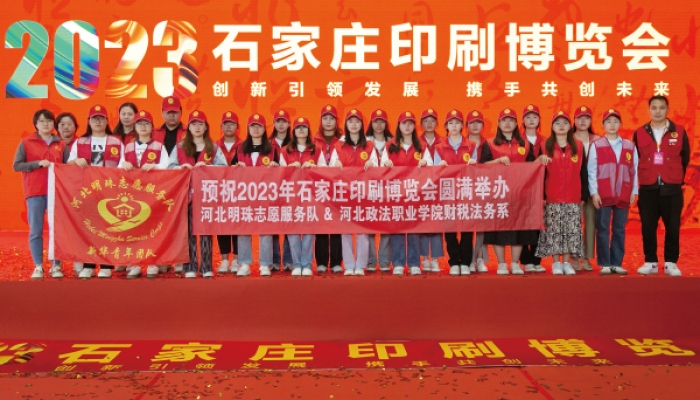 河北明珠志愿服务队助力石家庄印刷博览会